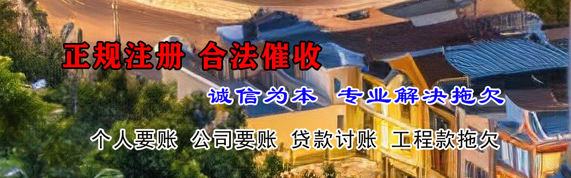 榕城要账公司